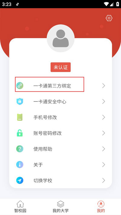 校园一信通app使用教程