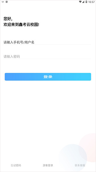 鑫考云校园使用方法