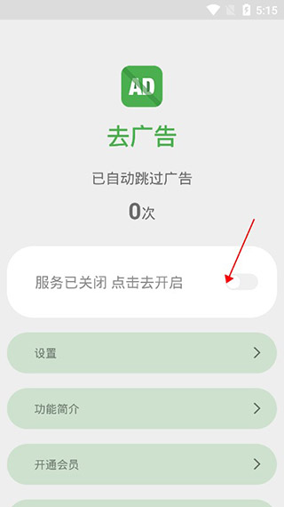自动去广告app使用教程-365攻略星