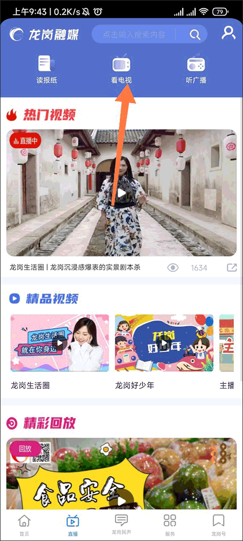 龙岗融媒app如何收看电视界面