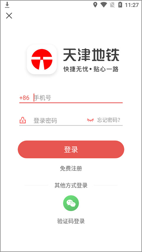 天津地铁app怎么实名认证