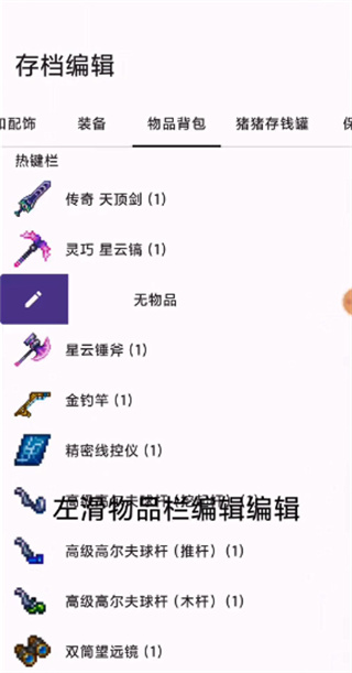 泰拉瑞亚存档编辑器手机版怎么用