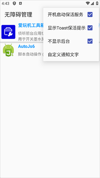 无障碍管理器app使用教程