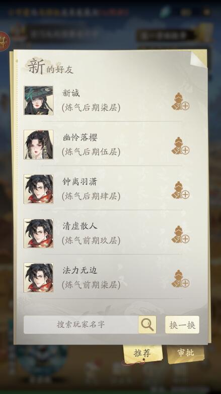 凡人修仙传人界篇手游小米版添加好友攻略