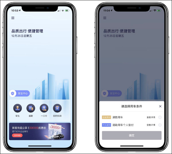 首汽约车企业版员工怎么用