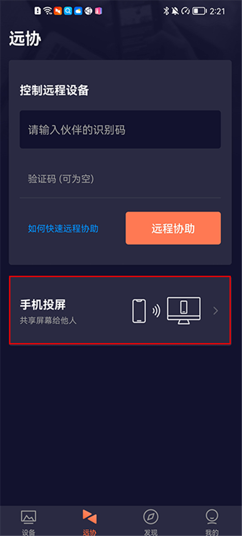向日葵远程控制端app手机投屏教程