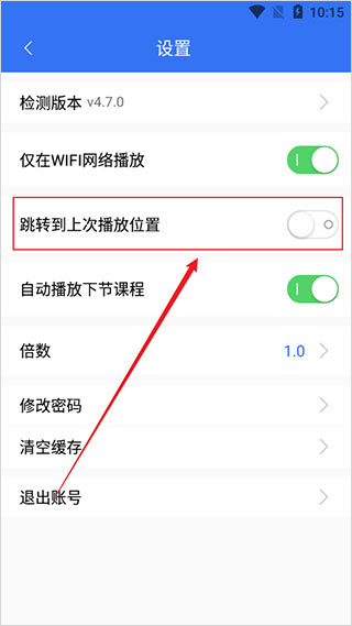 大立教育如何设置跳转到上次播放位置