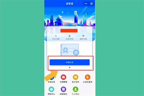 北京交警app怎么办理进京证