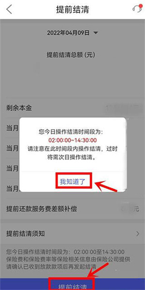 平安普惠app怎么提前还款?