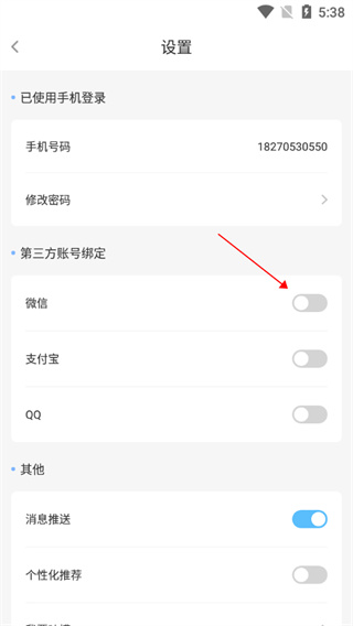 趣智校园软件如何绑定微信: