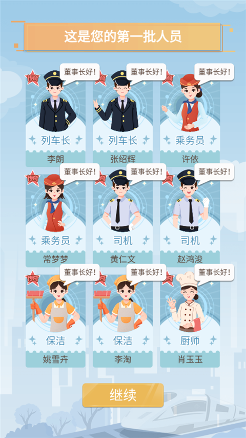 模拟高铁集团手游新手指南