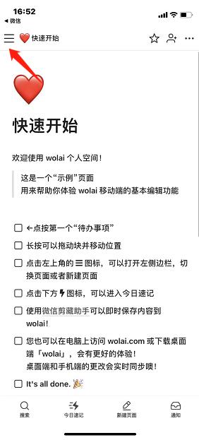 wolai我来app使用教程