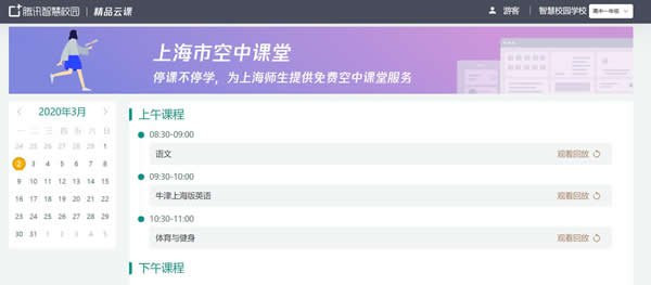 上海微校空中课堂怎么看回放