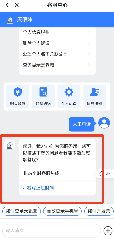 天眼查怎么转接人工电话