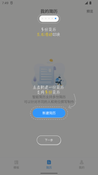 智能简历app最新版本使用引导