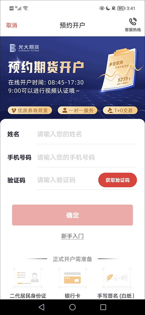 光大期货e开户app如何开户?