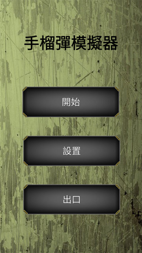 手榴弹模拟器新手指南