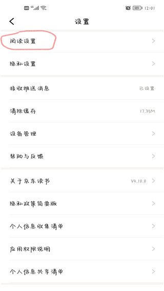 京东读书墨水屏版app如何设置