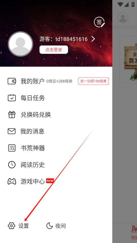 蜜桃小说怎么修改阅读偏好