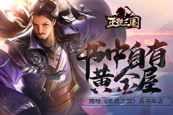 正统三国兵书商店介绍-365攻略星