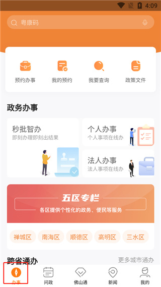 佛山通app使用教程-365攻略星