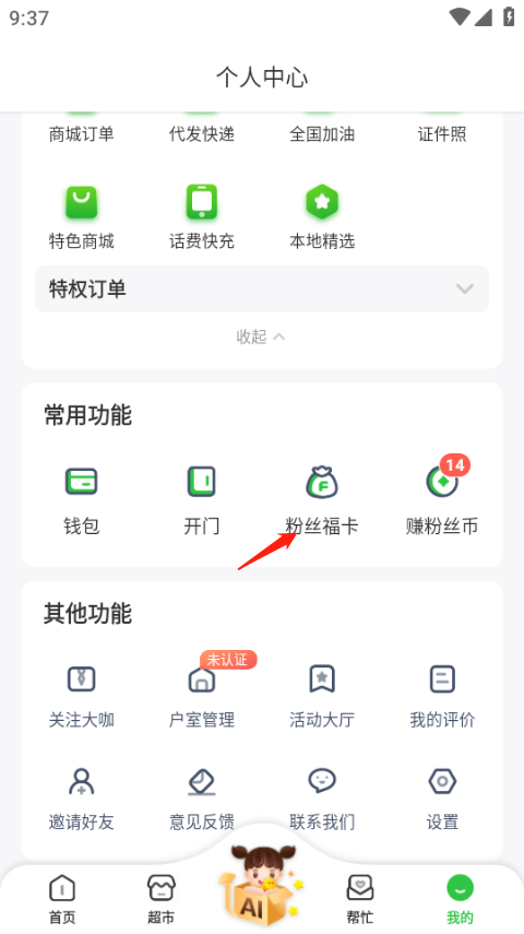粉丝生活app最新版怎么用