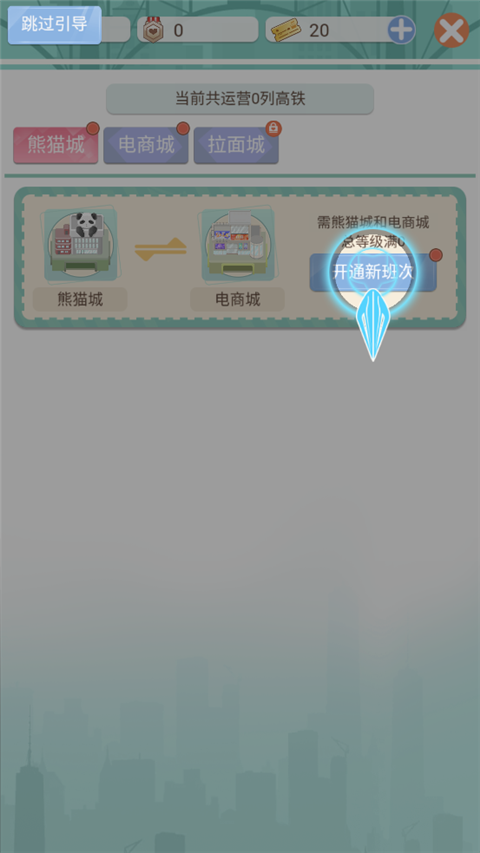 模拟高铁集团手游新手指南