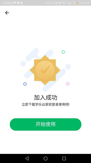 学乐云家校app使用教程