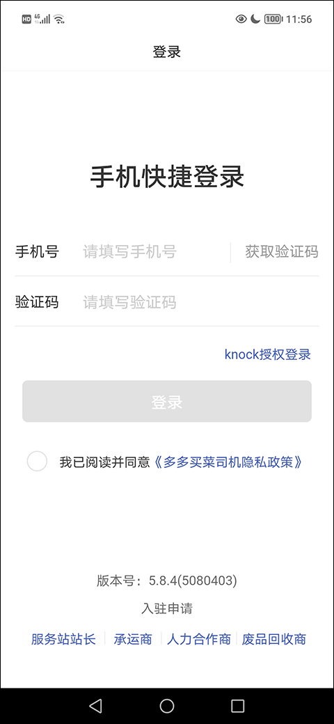 多多买菜司机版app如何申请入驻?