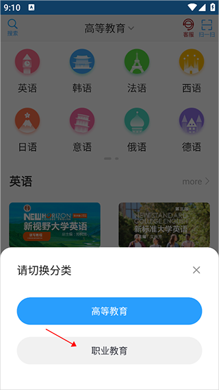 外研随身学职教版切换方式
