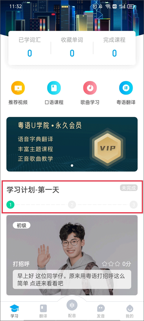 粤语U学院app使用教程