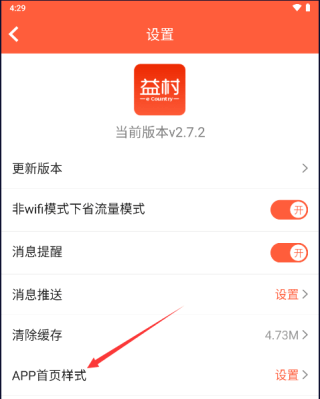 益村app怎么设置软件首页样式