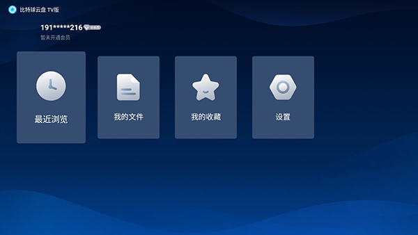 比特球云盘tv版怎么用？