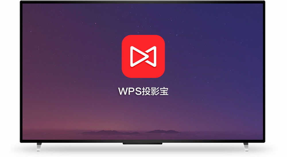 WPS TV版使用指南