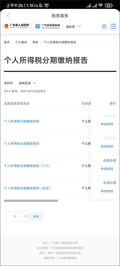 龙岗融媒app如何查看个人所得税的分期缴纳报告
