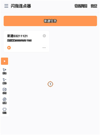 闪指连点器app使用教程