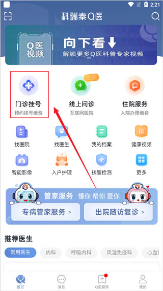 科瑞泰q医ios版怎么预约挂号-365攻略星