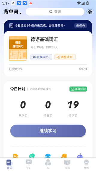 莱特德语学习背单词App板块介绍