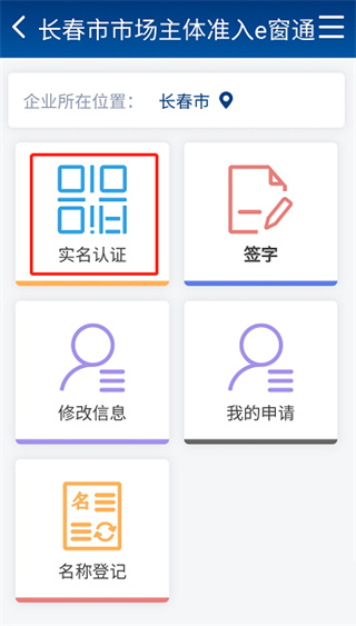 吉林e窗通app怎么实名认证