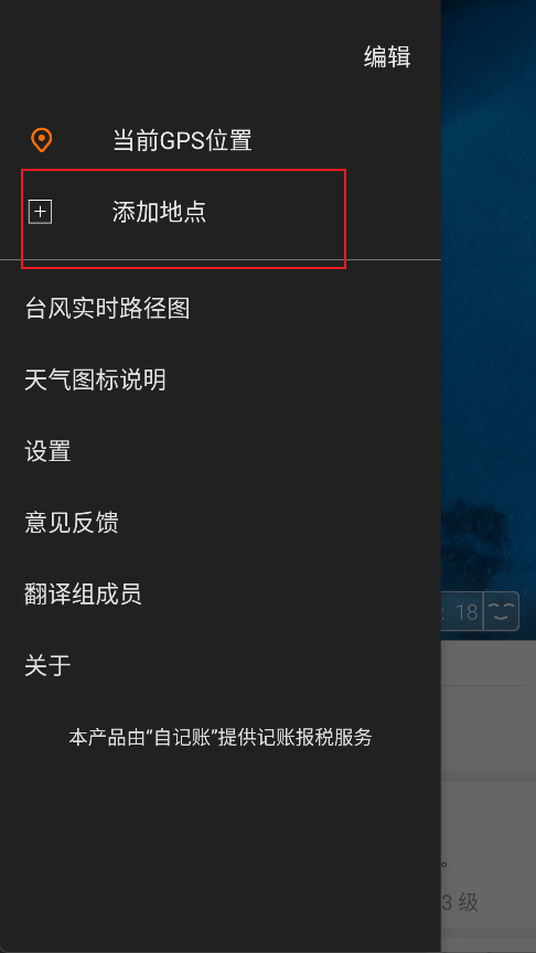 更准天气App怎么添加其他城市