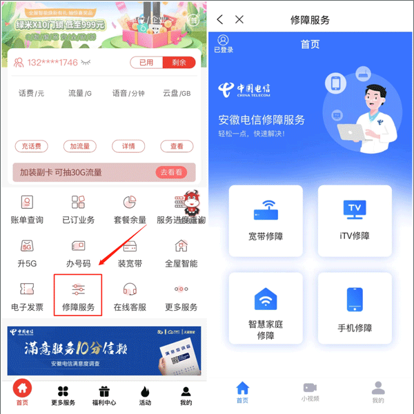 安徽电信网上营业厅app使用教程