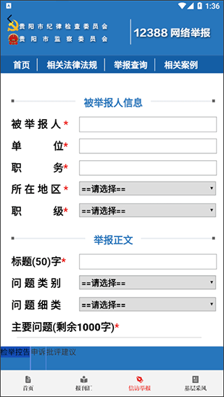 贵州纪检监察app怎么匿名举报?