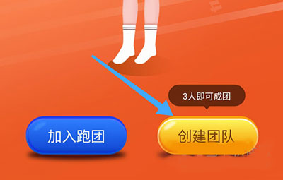 小步点app怎么成团跑?