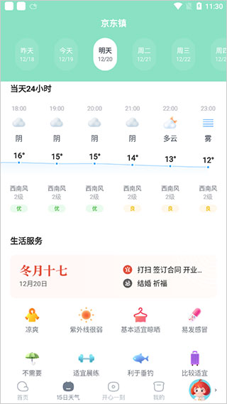 天天天气APP使用指南