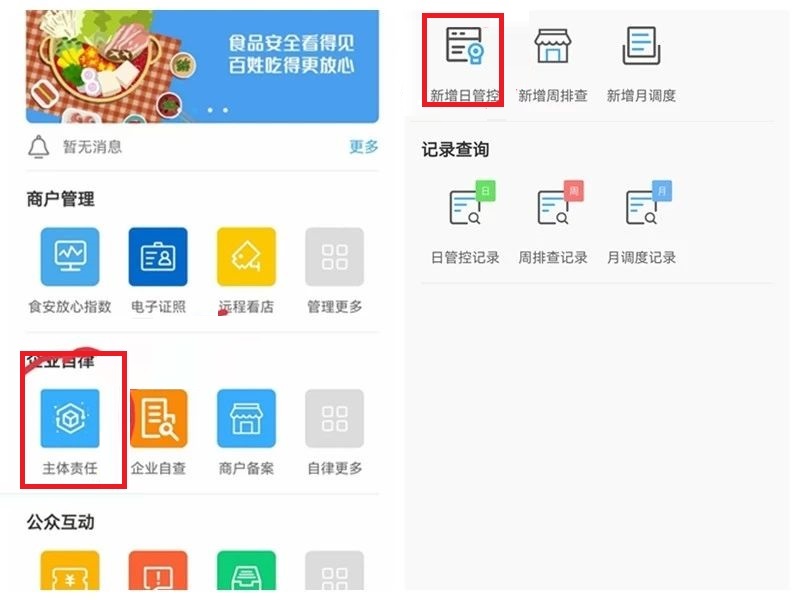 陇上食安商户端App日管控记录上传流程