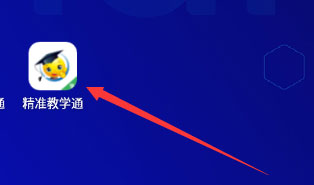 精准教学通学生端app怎么用