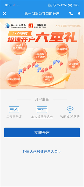 一创智富通App怎么开户