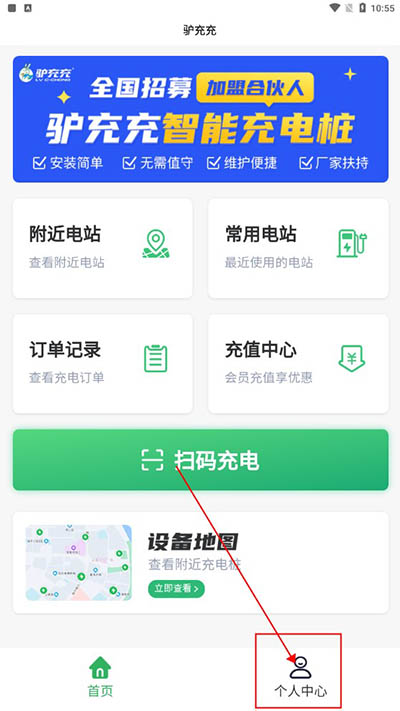 驴充充app怎么进行充电