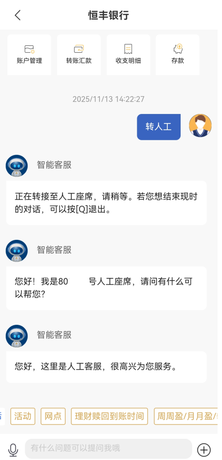 恒丰银行App怎么转人工服务