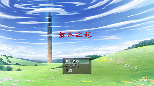 意外之旅怎么玩?-365攻略星